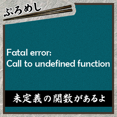 Fatal-error-Call-to-undefined-function未定義の関数