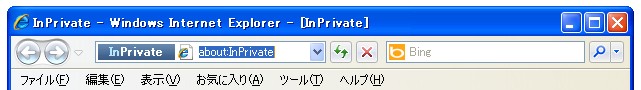IE9 InPrivate ブラウズ