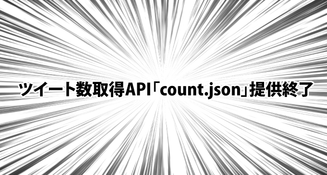 ツイート取得APIcount.json提供終了がマジだった