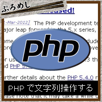 PHPでよく使う文字列操作関数