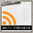 RSSフィードURLのまとめ