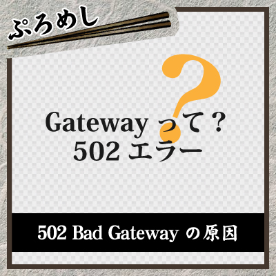 502 Bad Gatewayの原因