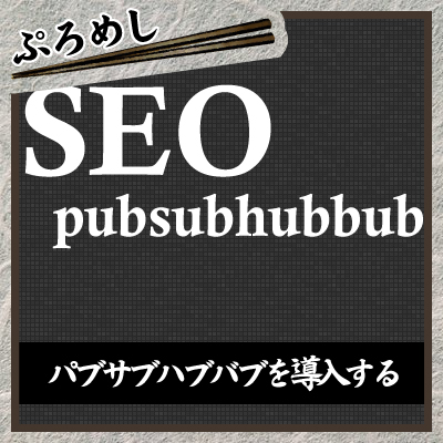 SEO対策PubSubHubbubパブサブハブバブでアクセスもアップ