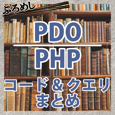 PHPとPDOを使ったMySQLコード・クエリ役立つまとめ