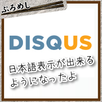 disqusの日本語表示が出来るようになった