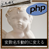phpで変数名に文字列を加えたり追加する