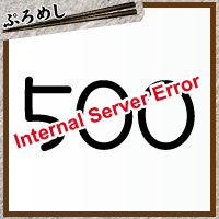 internal_server_error_500の原因