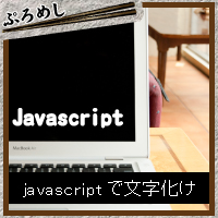 javascriptで文字化け