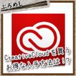 Adobeクリエイティブクラウドをお得に手に入れる簡単な方法