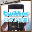 ツイッターボタンを設置する